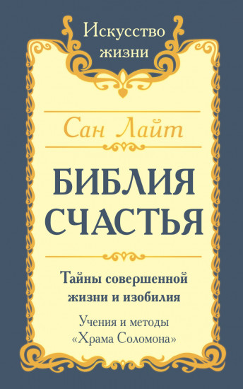 Библия Счастья. Тайны совершенной жизни и изобилия. Учение и методы «Храма Соломона». 2-е издание