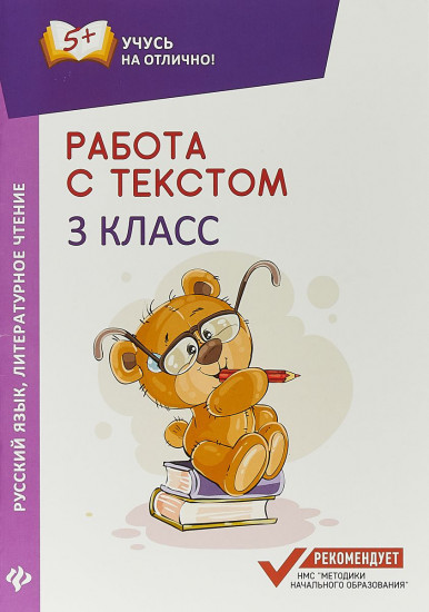 Работа с текстом. Русский язык. Литературное чтение. 3 класс