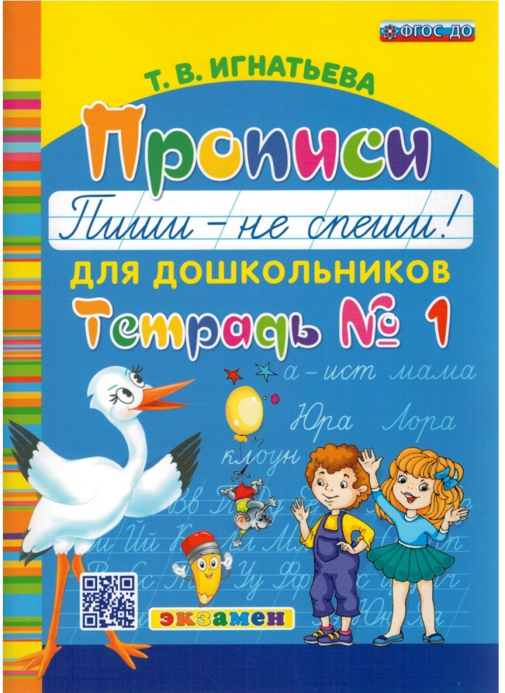 Прописи для дошкольников «Пиши - не спеши!». Тетрадь № 1. ФГОС ДО | Прописи для дошкольников