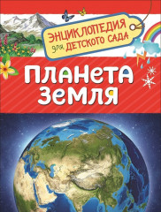 Планета Земля
