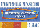 Проверяем скорость чтения. 3 класс. ФГОС