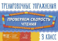 Проверяем скорость чтения. 3 класс. ФГОС