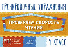 Проверяем скорость чтения. 4 класс. ФГОС