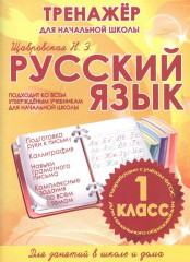 Русский язык. 1 класс