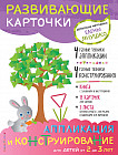 Аппликация и конструирование для детей от 2 до 3 лет (+ развивающие карточки)