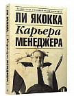 Карьера менеджера