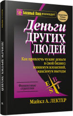 Деньги других людей