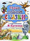 Самые любимые сказки: С картинками В. Сутеева