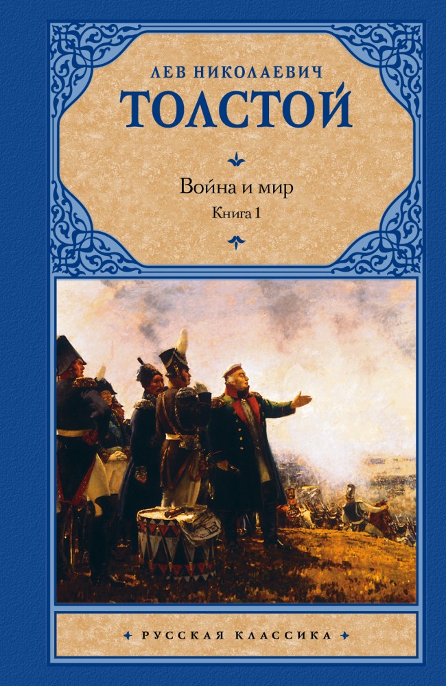 Война и мир. В 2 книгах. Книга 1. Тома 1, 2 | Русская классика