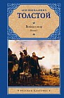 Война и мир. В 2 книгах. Книга 1. Тома 1, 2