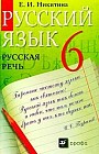 Русский язык. Русская речь. 6 класс