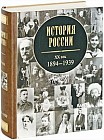 История России. XX век. 1894-1939