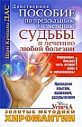Золотые методики хиромантии. Действенное пособие по предсказанию и изменению судьбы и лечению любой болезни