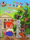 Расту культурным. Для детей 5-6 лет. В 2 частях. Часть 1