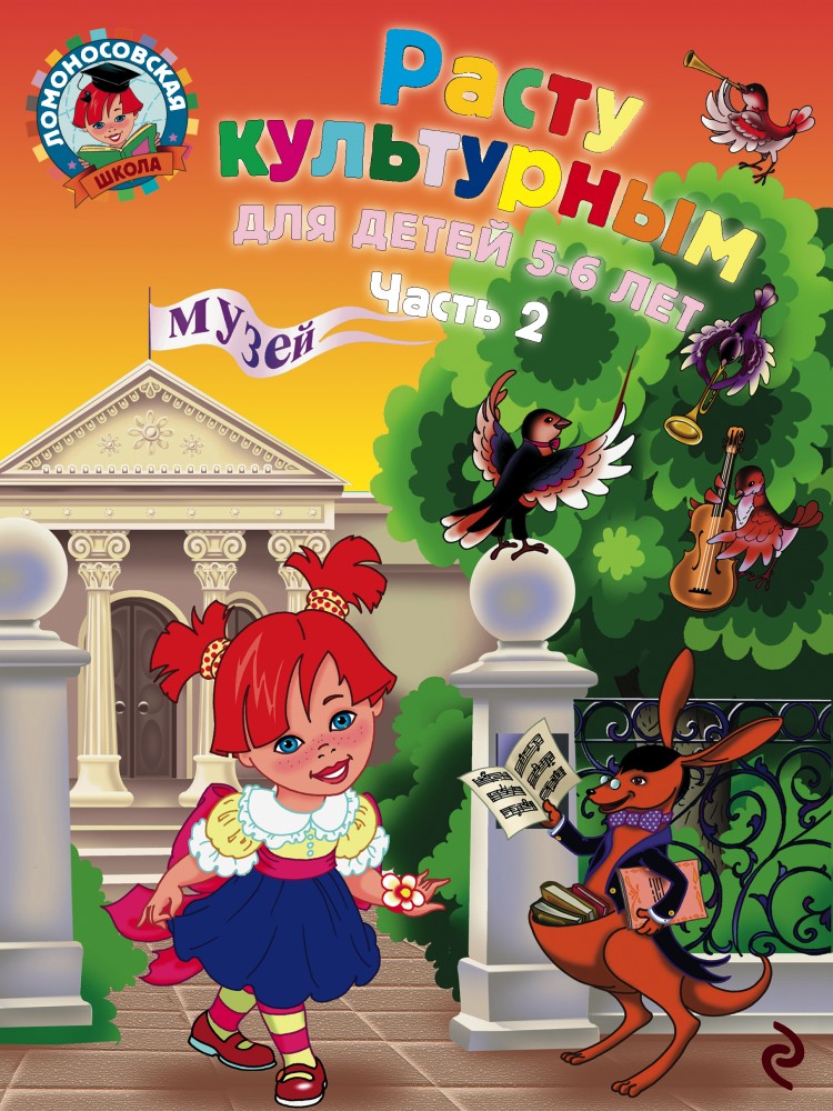 Расту культурным. Для детей 5-6 лет. В 2 частях. Часть 2 | Ломоносовская школа