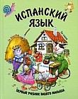 Испанский язык