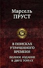 В поисках утраченного времени. В 2 томах. Том 1: В сторону Свана. Под сенью девушек в цвету. Германт