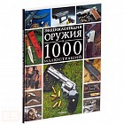 Энциклопедия оружия в 1000 иллюстраций