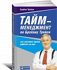 Тайм-менеджмент по Брайану Трейси: Как заставить время работать на вас