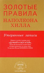 Золотые правила Наполеона Хилла