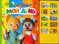 Мой день: со звуковым модулем, 10 кнопок | Спокойной ночи, малыши!