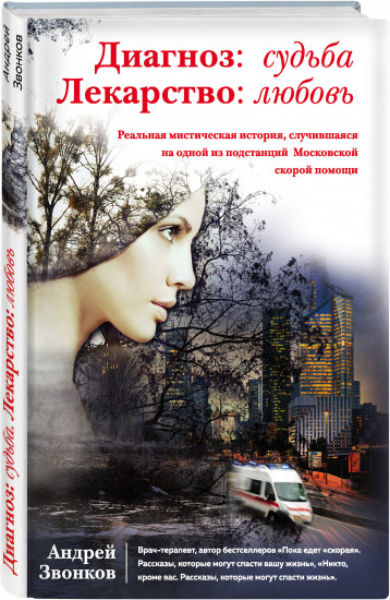 Диагноз: судьба. Лекарство: любовь
