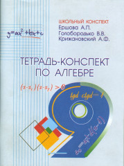 Алгебра. 9 класс. Тетрадь-конспект