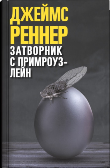 Затворник с Примроуз-лейн