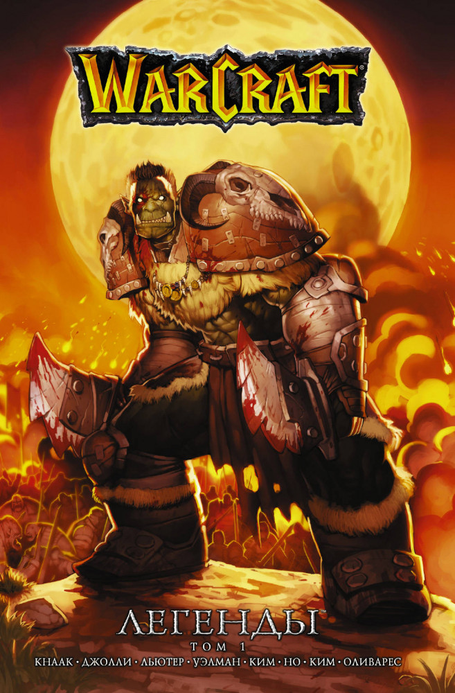 Warcraft: Легенды. Том 1 | Легенды Blizzard