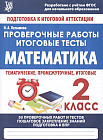 Математика. 2 класс. Проверочные работы. Итоговые тесты