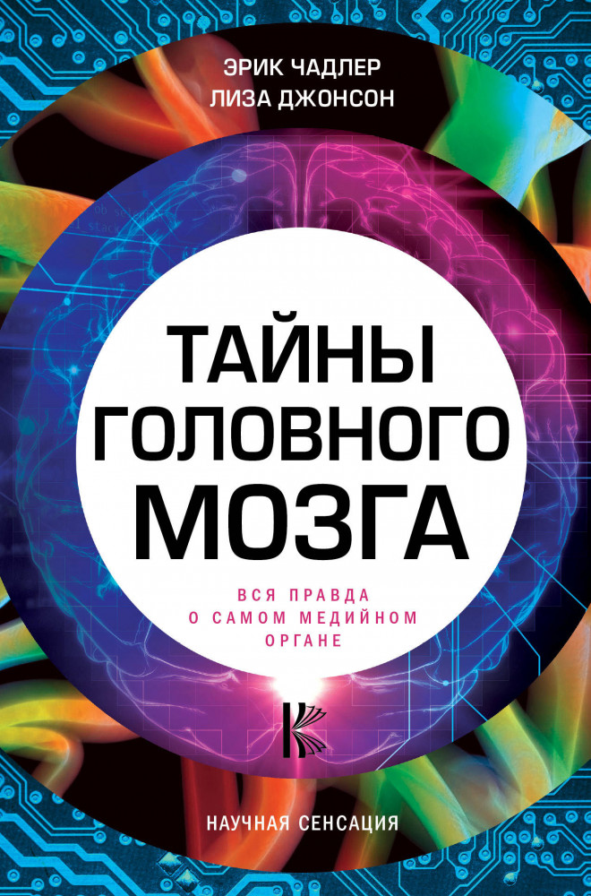 Тайны головного мозга. Вся правда о самом медийном органе | Научная сенсация