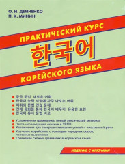 Практический курс корейского языка