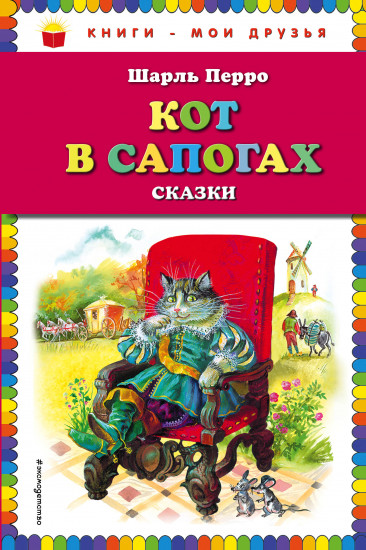 Кот в сапогах. Сказки