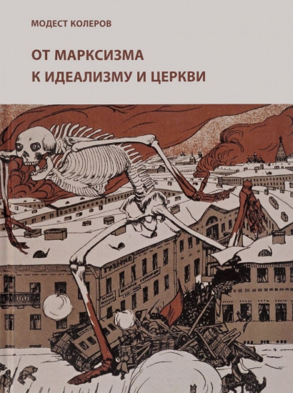 От марксизма к идеализму и церкви (1897-1927). Исследования. Материалы. Указатели