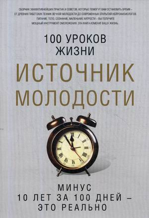 Источник молодости | 100 уроков жизни