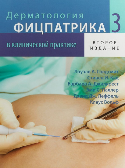 Дерматология Фицпатрика в клинической практике. В 3 томах. Том 3. 2-е издание, исправленное, переработанное и дополненное