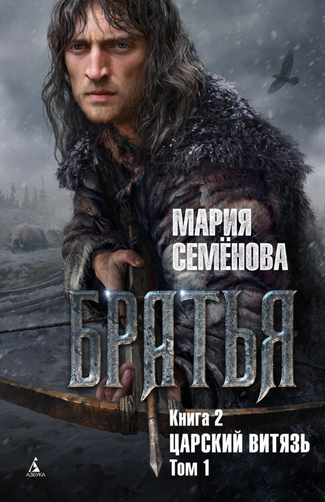 Братья. Книга 2. Царский витязь. Том 1 | Миры Марии Семёновой