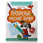 Прописные русские буквы. Книга-тренажер