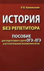 История без репетитора