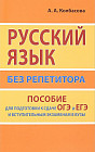 Русский язык без репетитора. Пособие для подготовки к сдаче ЕГЭ и вступительным экзаменам в ВУЗы