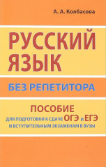 Русский язык без репетитора