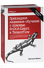 Прикладное машинное обучение с помощью Scikit-Learn и TensorFlow. Концепции, инструменты и техники для создания интеллектуальных систем