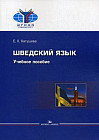 Шведский язык: Учебное пособие. 2-е издание, исправленное