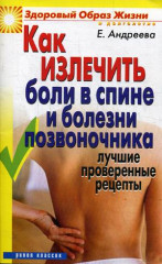 Как излечить боли в спине и болезни позвоночника