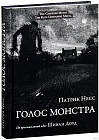 Голос монстра (иллюстрированный)