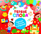 Первые слова. Карточки с пазлами и шнуровкой