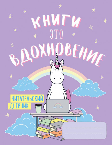 Читательский дневник. «Единороги. Книги - это вдохновение»