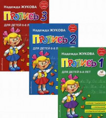 Прописи для детей 6-8 лет. В 3-х тетрадях