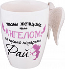 Кружка «Женщина-ангел» (450 мл)