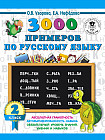 Русский язык. 2 класс. 30000 примеров